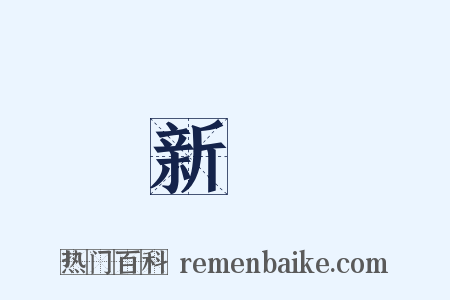 新聲是什么意思的图片